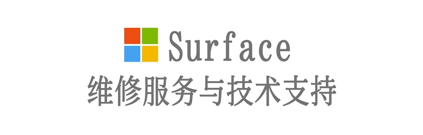 加查surface产品维修服务中心